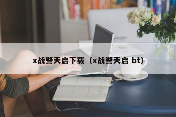 x战警天启下载（x战警天启 bt）