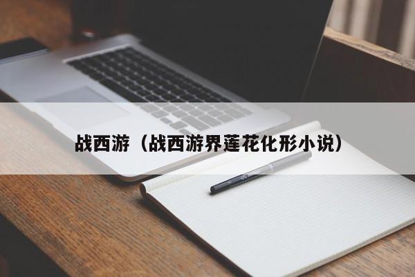 战西游（战西游界莲花化形小说）