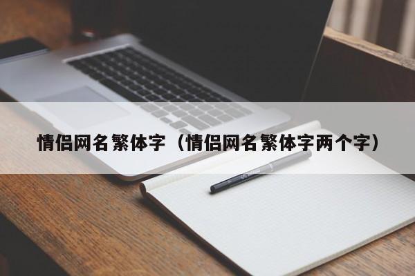 情侣网名繁体字（情侣网名繁体字两个字）