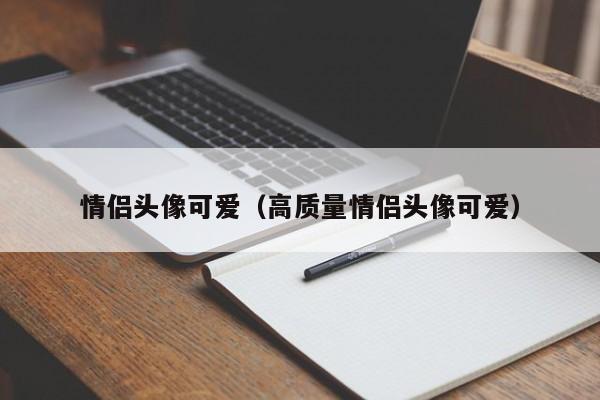 情侣头像可爱（高质量情侣头像可爱）