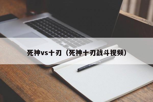 死神vs十刃（死神十刃战斗视频）