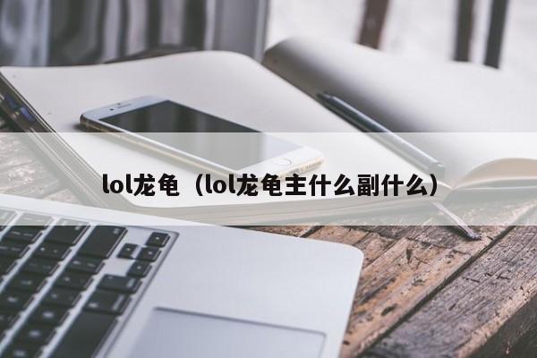 lol龙龟（lol龙龟主什么副什么）