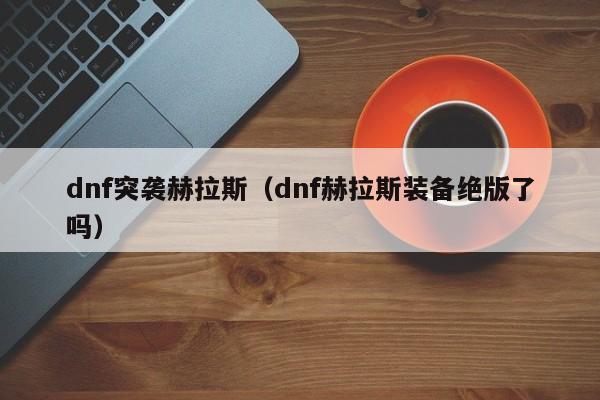 dnf突袭赫拉斯（dnf赫拉斯装备绝版了吗）