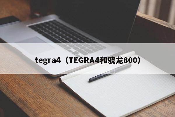 tegra4（TEGRA4和骁龙800）