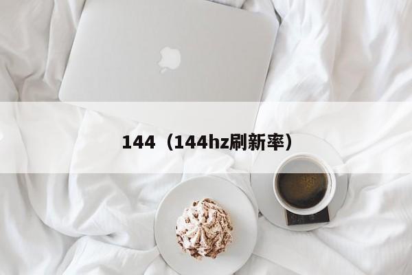 144（144hz刷新率）