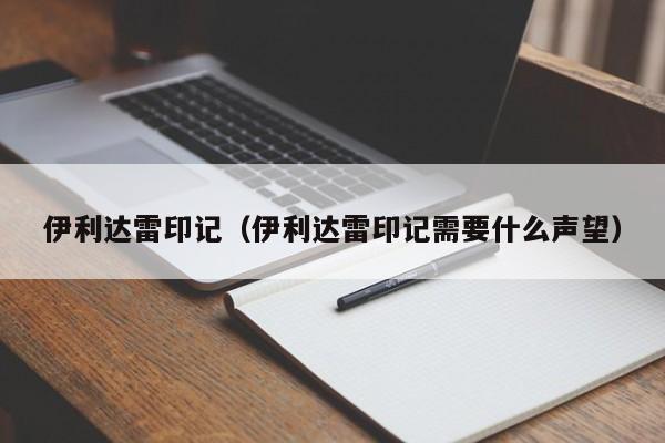 伊利达雷印记（伊利达雷印记需要什么声望）