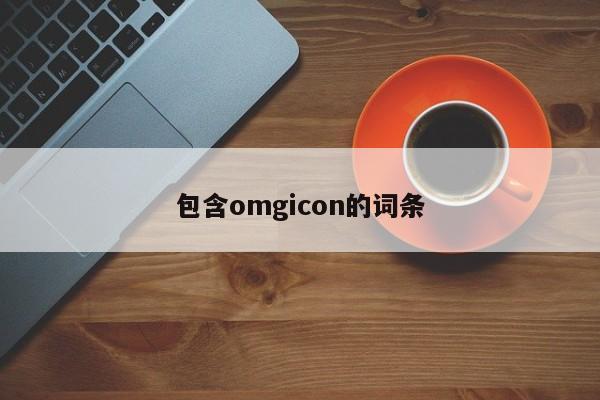 包含omgicon的词条