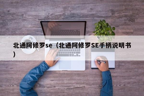 北通阿修罗se（北通阿修罗SE手柄说明书）