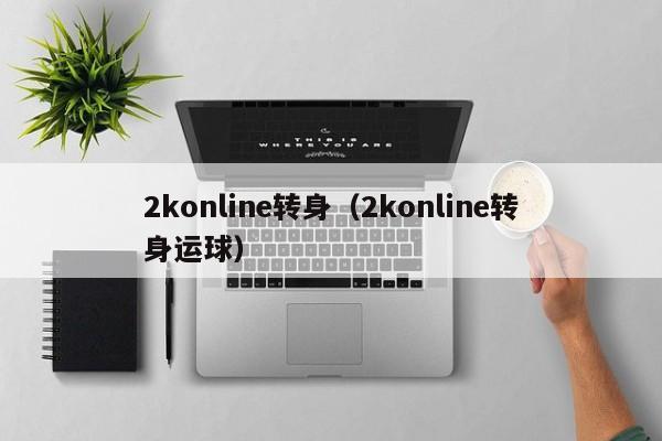 2konline转身（2konline转身运球）