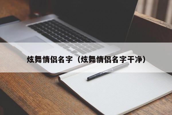 炫舞情侣名字（炫舞情侣名字干净）