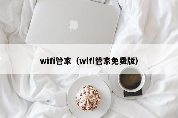 wifi管家（wifi管家免费版）