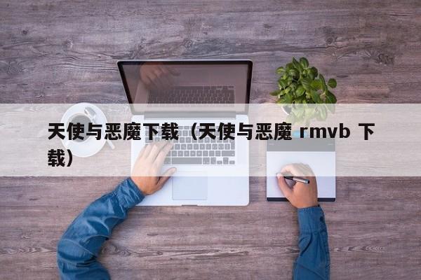 天使与恶魔下载（天使与恶魔 rmvb 下载）