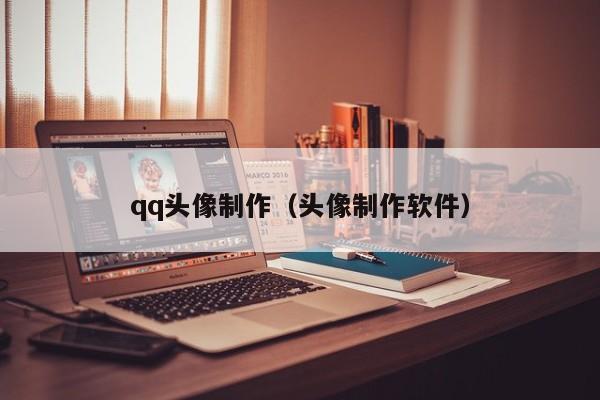 qq头像制作（头像制作软件）