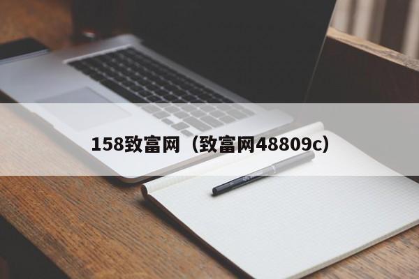 158致富网（致富网48809c）