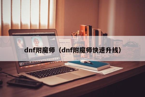 dnf附魔师（dnf附魔师快速升线）