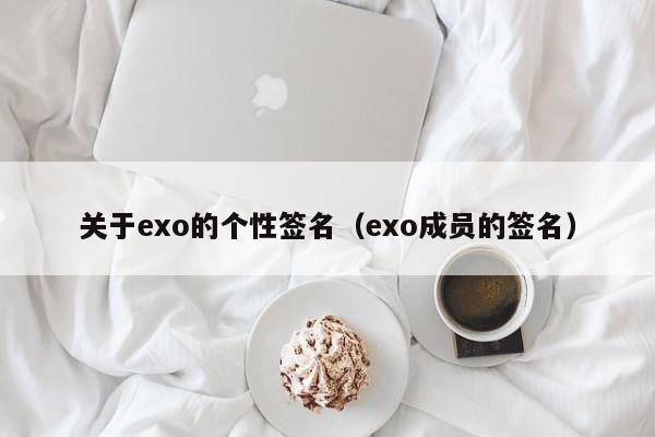 关于exo的个性签名（exo成员的签名）