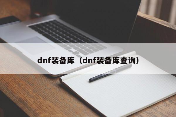 dnf装备库（dnf装备库查询）