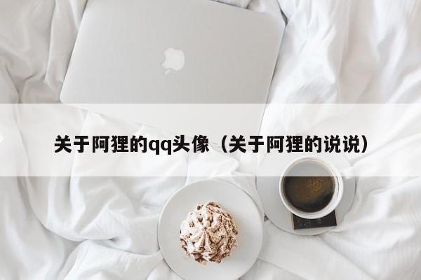 关于阿狸的qq头像（关于阿狸的说说）