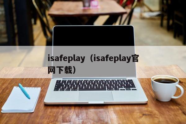 isafeplay（isafeplay官网下载）