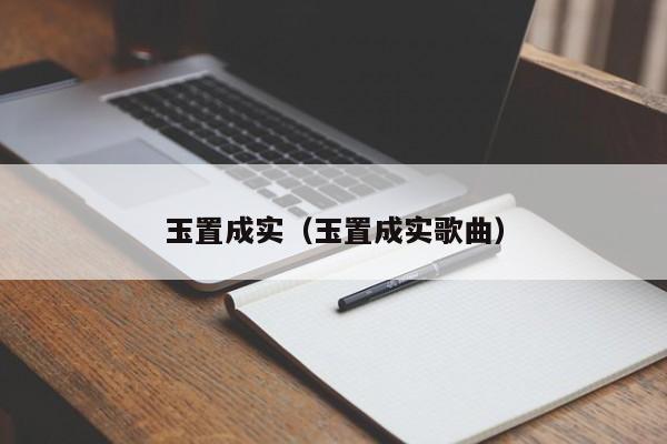 玉置成实（玉置成实歌曲）