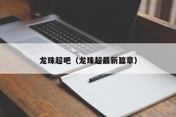 龙珠超吧（龙珠超最新篇章）