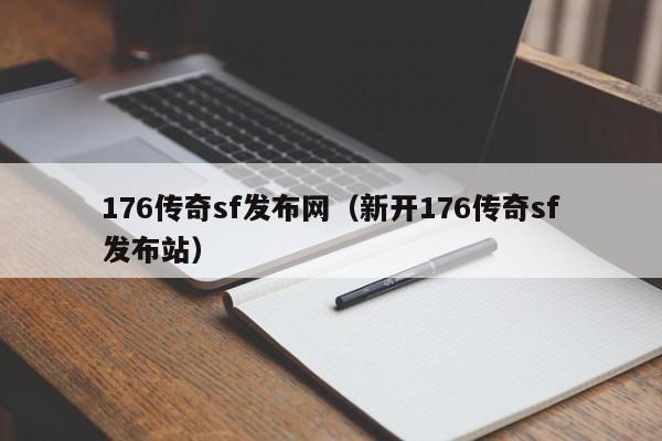 176传奇sf发布网（新开176传奇sf发布站）