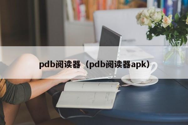 pdb阅读器（pdb阅读器apk）