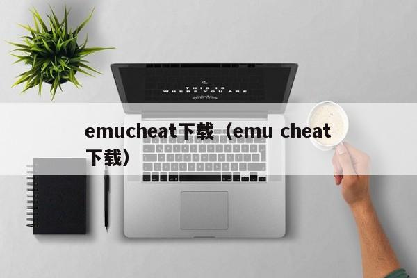 emucheat下载（emu cheat下载）