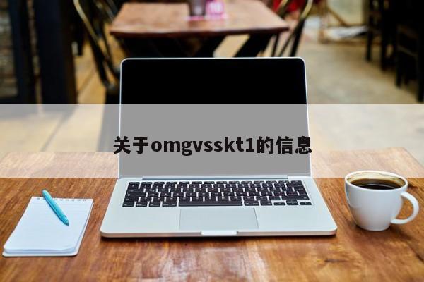 关于omgvsskt1的信息