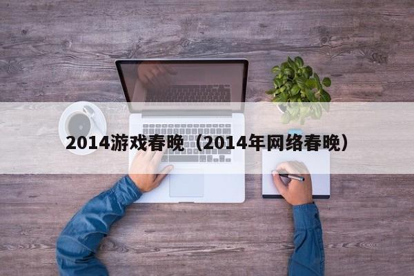 2014游戏春晚（2014年网络春晚）