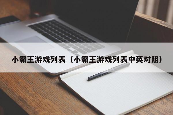 小霸王游戏列表（小霸王游戏列表中英对照）