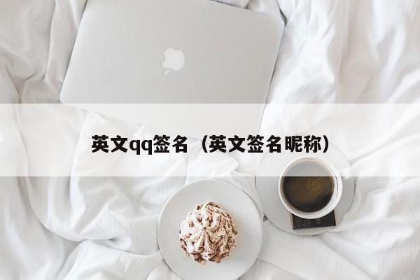 英文qq签名（英文签名昵称）