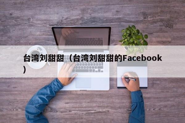 台湾刘甜甜（台湾刘甜甜的Facebook）