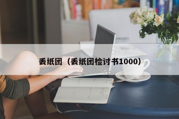 丢纸团（丢纸团检讨书1000）