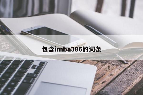 包含imba386的词条