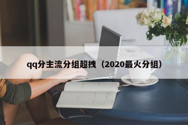 qq分主流分组超拽（2020最火分组）