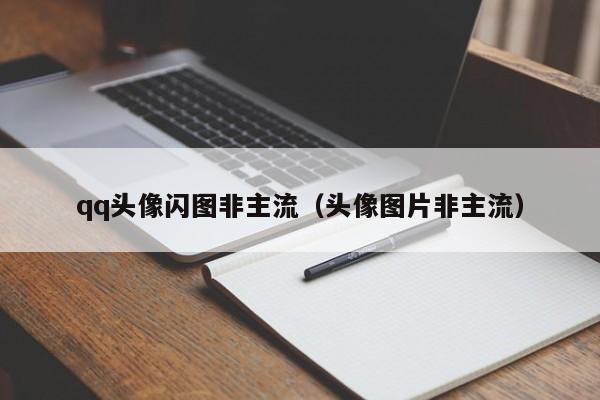 qq头像闪图非主流（头像图片非主流）