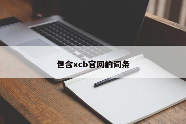 包含xcb官网的词条