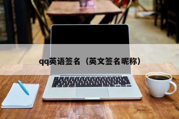 qq英语签名（英文签名昵称）