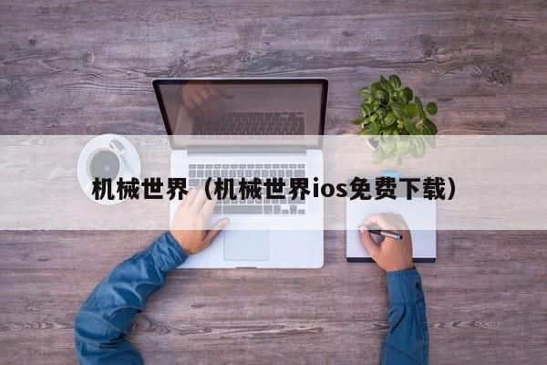 机械世界（机械世界ios免费下载）