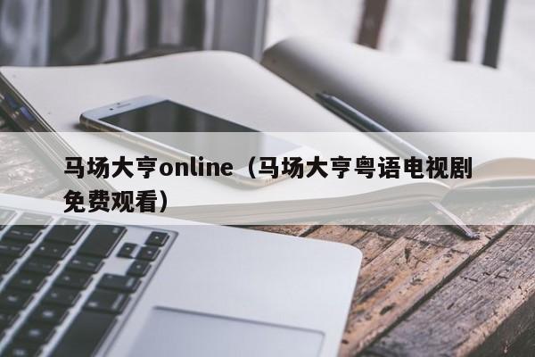 马场大亨online（马场大亨粤语电视剧免费观看）