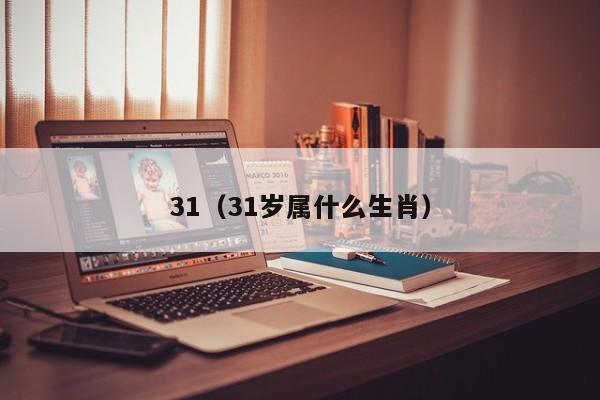 31（31岁属什么生肖）