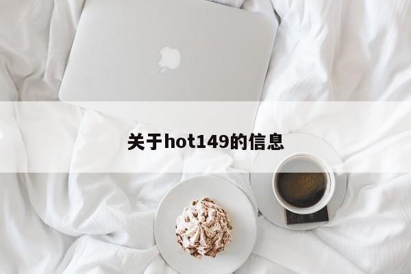 关于hot149的信息