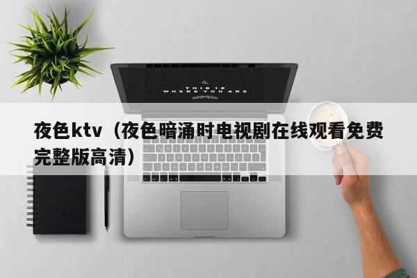 夜色ktv（夜色暗涌时电视剧在线观看免费完整版高清）