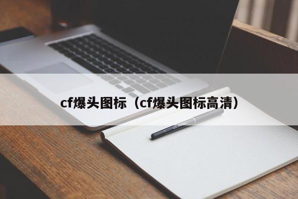 cf爆头图标（cf爆头图标高清）