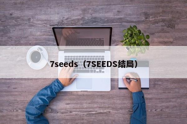 7seeds（7SEEDS结局）