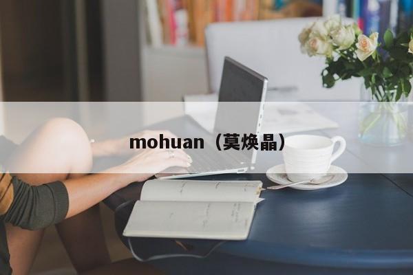 mohuan（莫焕晶）