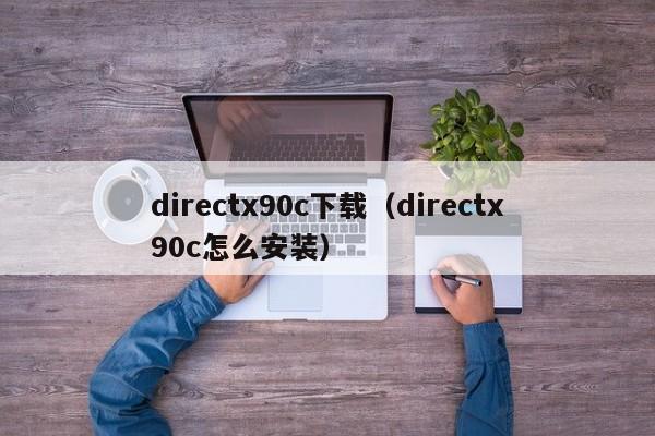 directx90c下载（directx90c怎么安装）