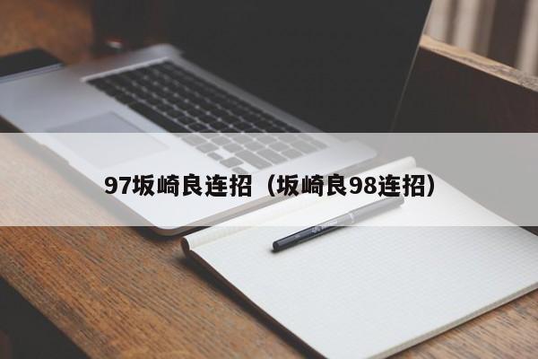 97坂崎良连招（坂崎良98连招）