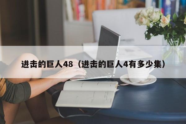 进击的巨人48（进击的巨人4有多少集）